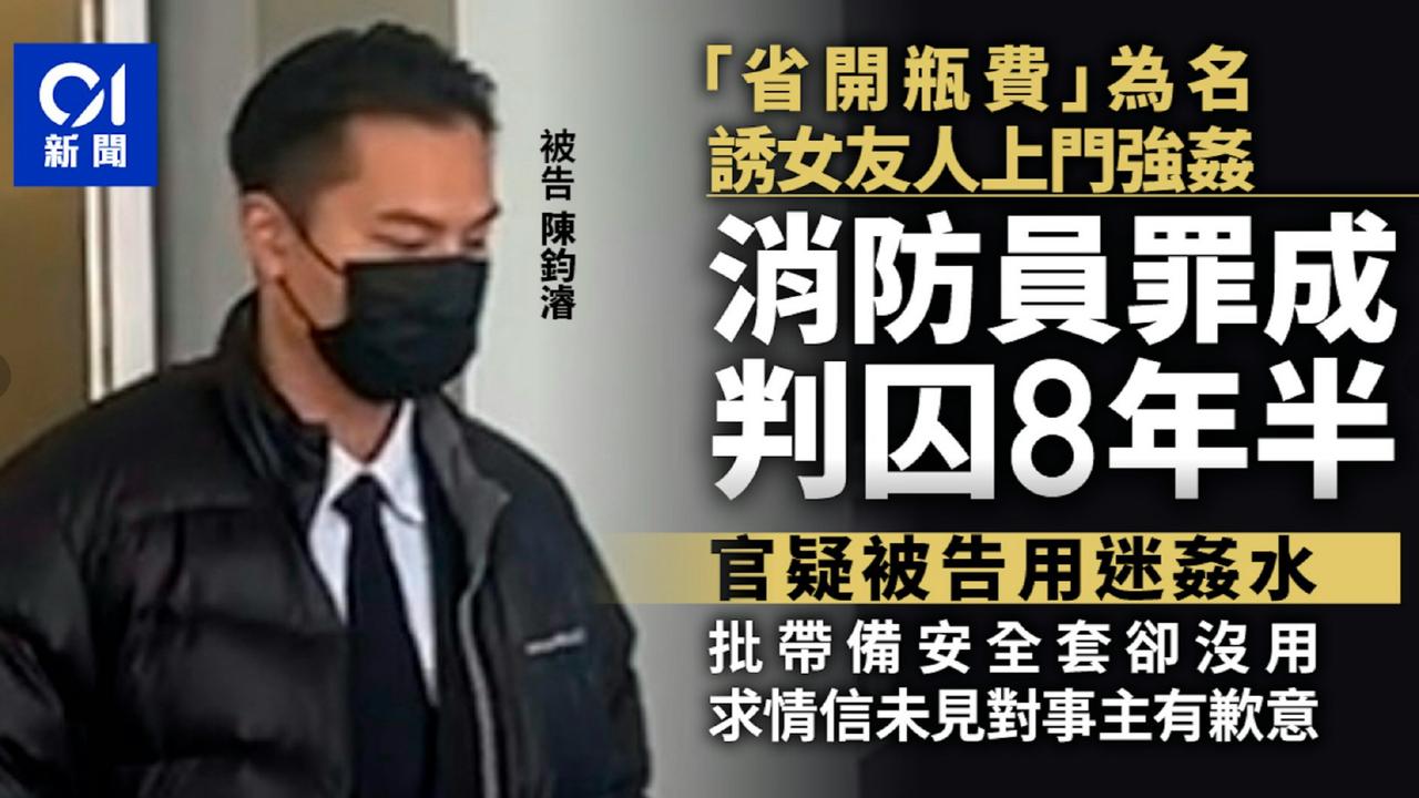 一名消防员涉相约女友人到服务式住宅煮饭吃，女方饮用由被告带来的白酒后，感到晕眩及