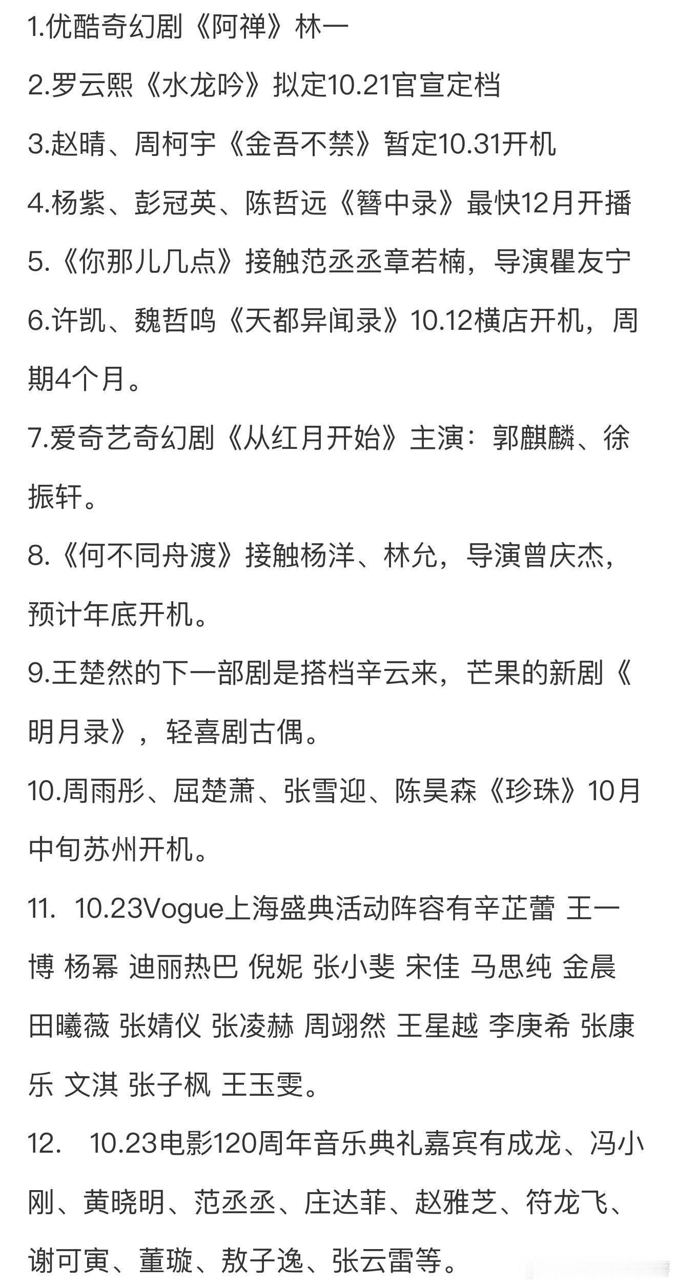 10.6圈内小🍉1.优酷奇幻剧《阿禅》林一2.罗云熙《水龙吟》拟定10.21官