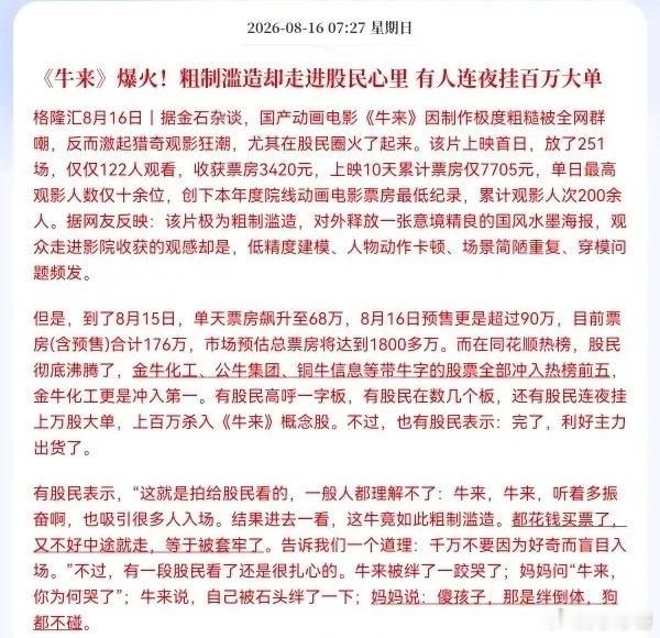 周末“牛来”概念股刷屏了，刚上映的动画电影《牛来》突然在股民圈火起来了，电影虽然