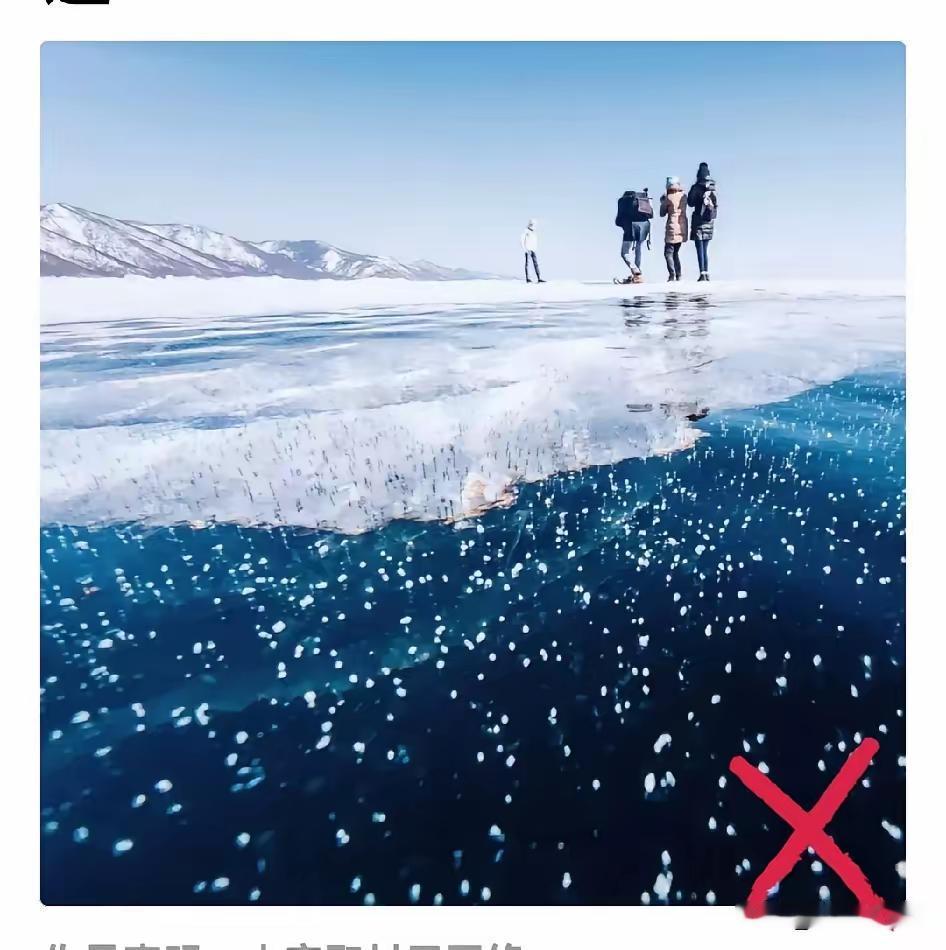 昨天还在贝加尔湖冰面上拍照，今天人没有了，幸存者说了一句话来贝加尔湖之前，我就