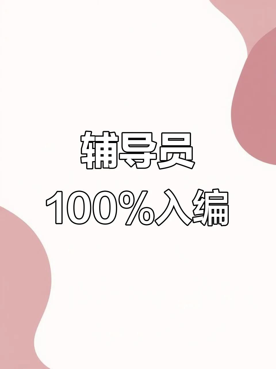 辅导员已经成为高校最好最高攀不起的行政岗位！第一，如今辅导员仍是100%保证编制