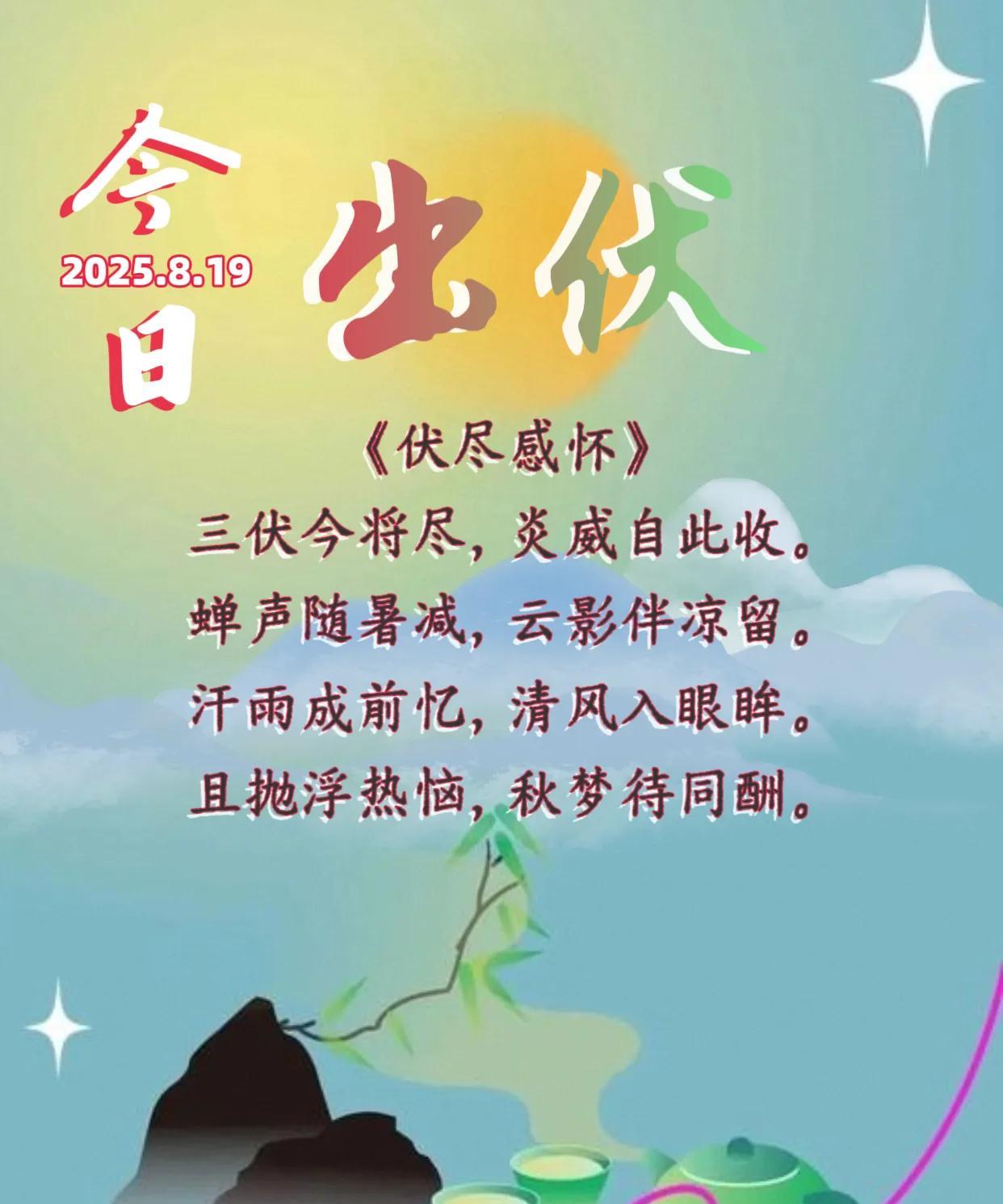 朋友：早上好！《伏尽感怀》三伏今将尽，炎威自此收。蝉声随暑减，云影伴凉留。