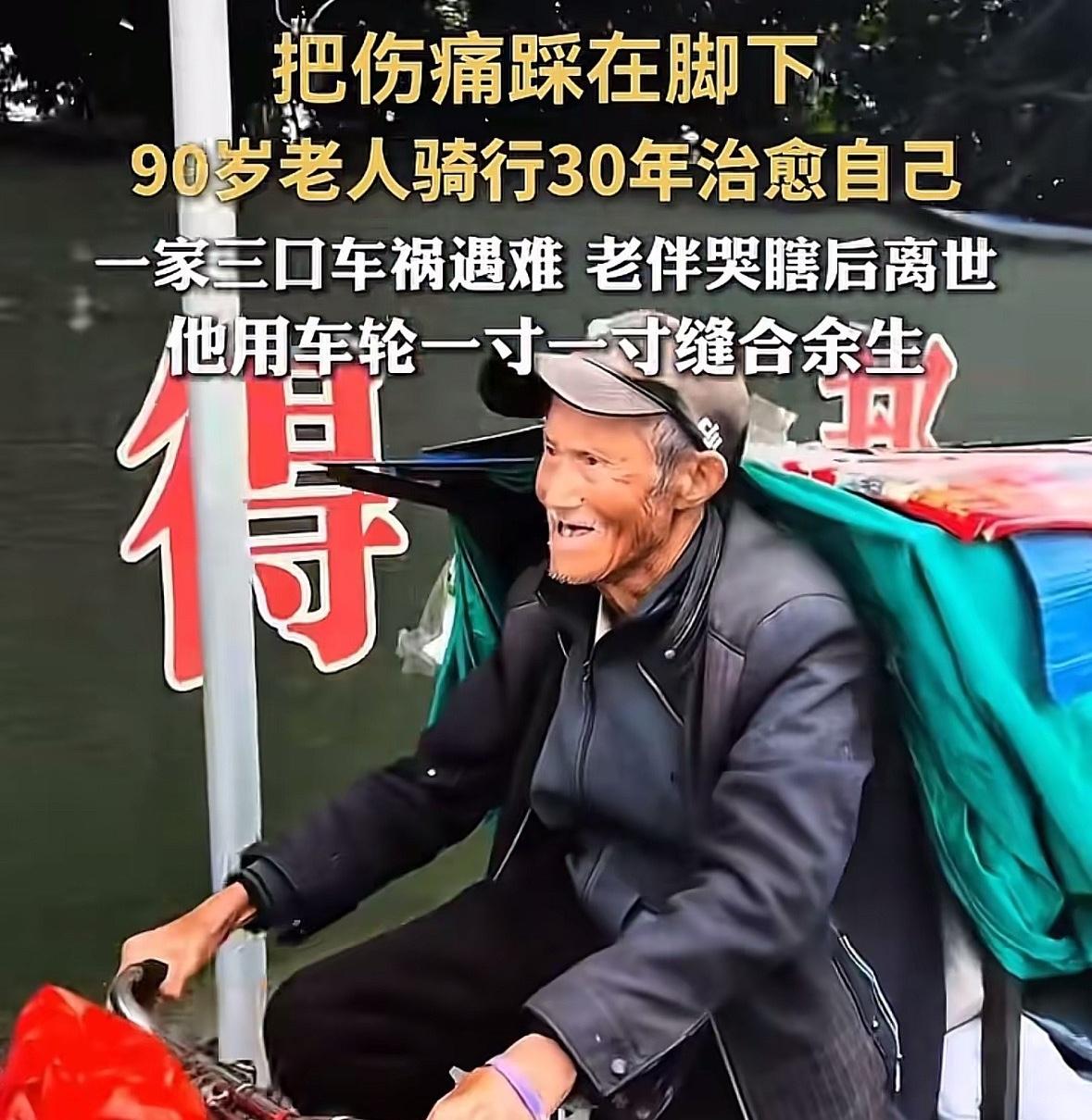 90岁的张爷爷在遭遇人生灭顶之灾后，靠着骑行周游全国治愈了自己。儿子儿媳孙子意外
