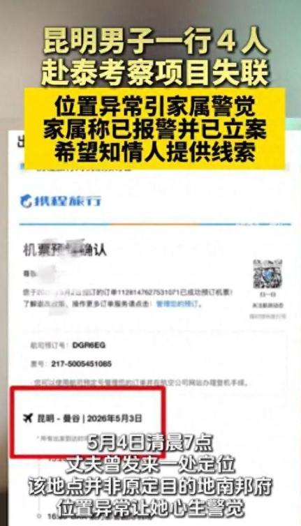 果然不简单据5月17日媒体爆料，云南四名生意人在5月3日赴泰国考察失联。