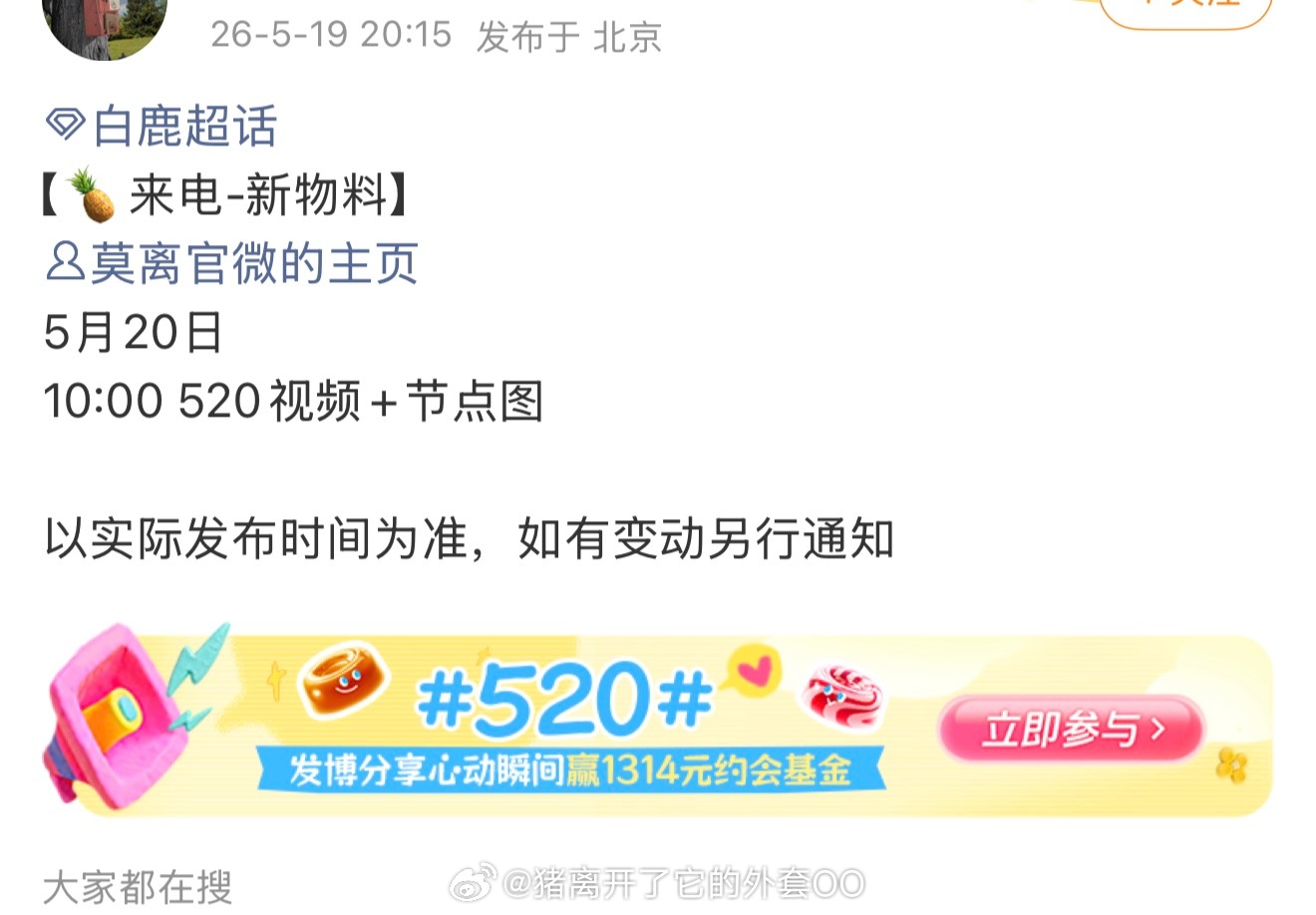 已知明天520要发物料的剧：白鹿、丞磊《莫离》虞书欣、陈靖可《灿如繁星》王鹤棣《