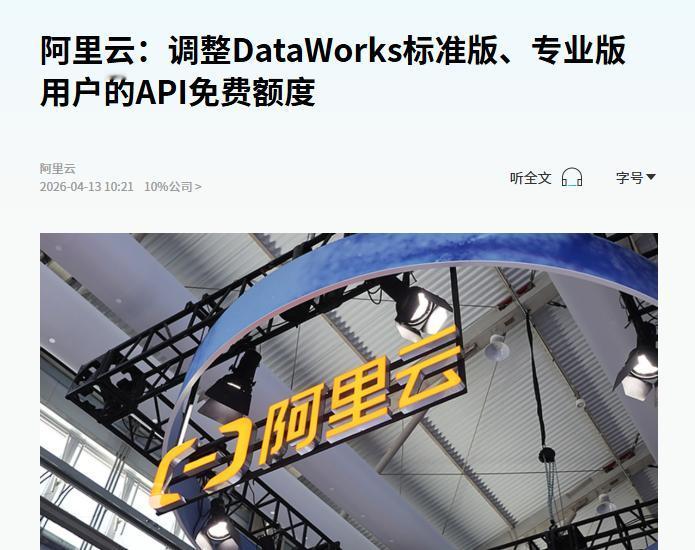 4月13日，阿里云官宣API免费额度调整。 具体变化有：标准版、专业版用户，