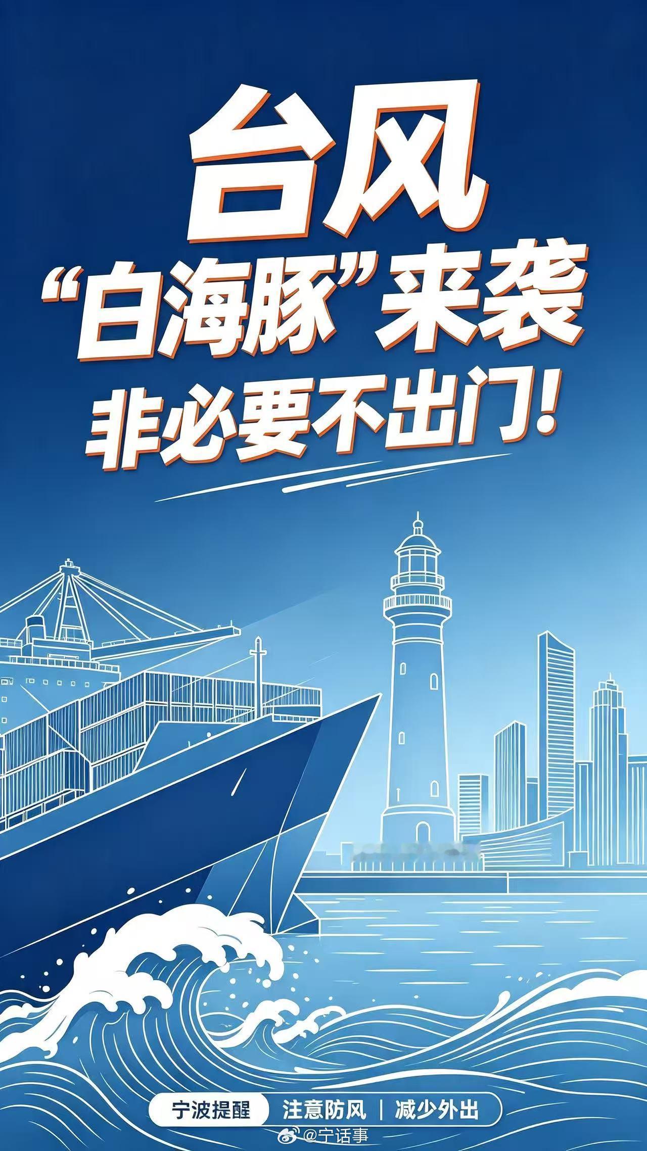 宁波小伙伴听劝台风天宅家才是王道宁波紧急预警来了📢今年13号强台风「白海豚」
