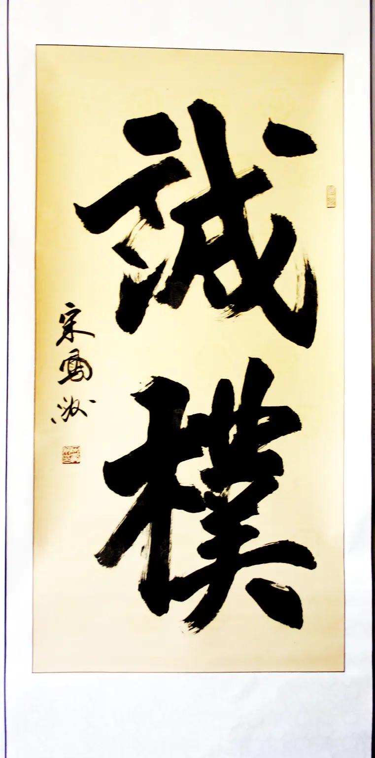 榜书中堂：诚朴。宋凤洲书法作品推荐收藏书法