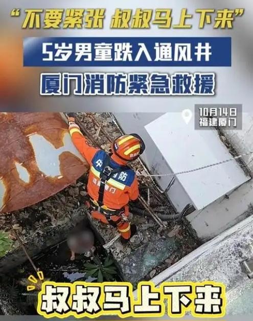 厦门一公园内，5岁男童不慎掉入深坑，消防紧急赶赴现场救援，成功将男童抱出可别