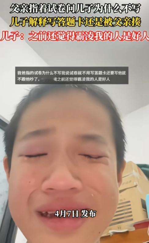 原生家庭的悲哀，看他哭，太难受了！福建，一男孩哭诉父亲因为他没写试卷把他打了