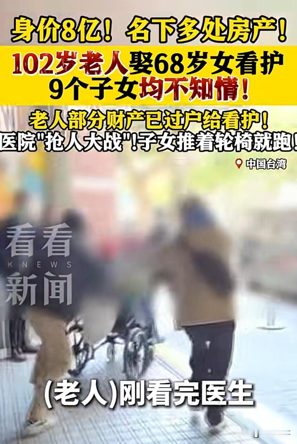 102岁还结婚？2月7日热搜，台湾102岁老人娶68岁看护，刚出医院门口，子女