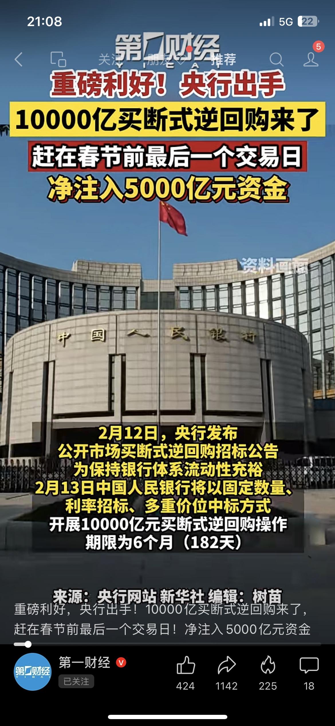 央行重磅出手！春节前最后一个交易日，开展10000亿元买断式逆回购，净注入500