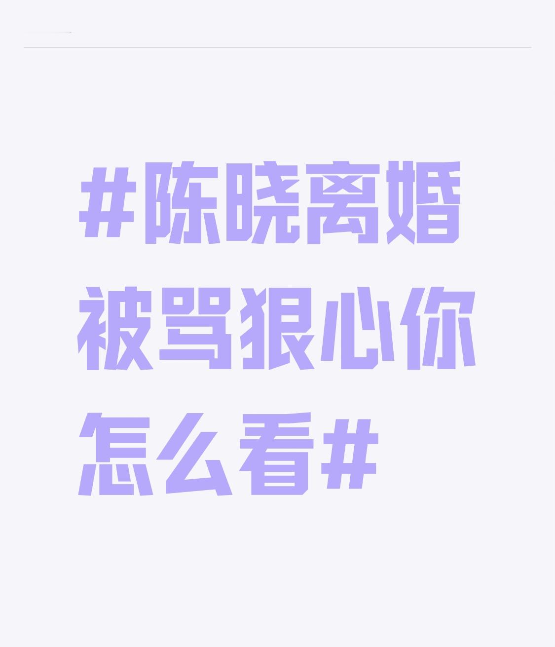 全网追着骂陈晓离婚狠心，其实真的没几个人摸到这段关系的内核。当年两人婚后陈晓常年扎在剧组，高强度拍摄