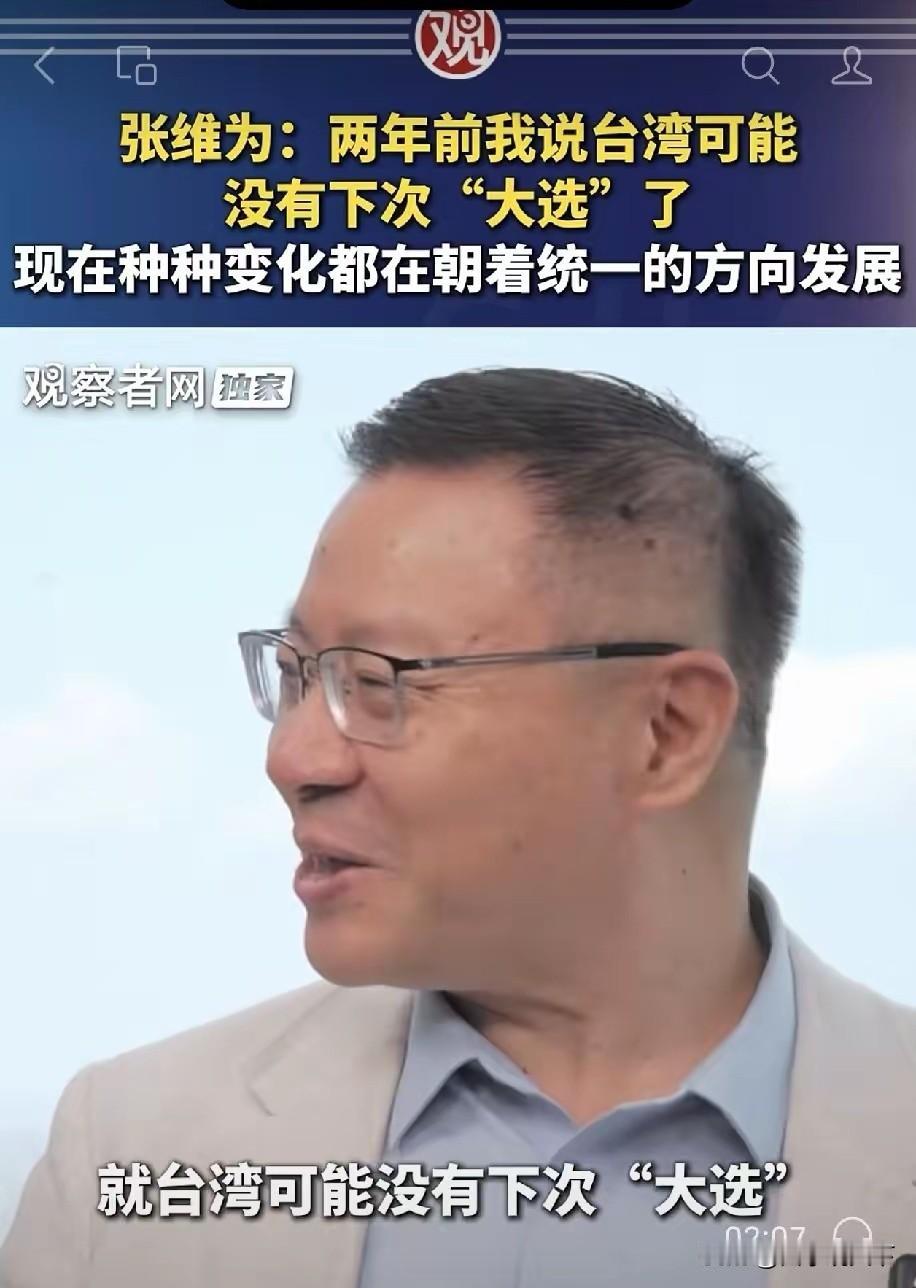 最近，有两个专家的发言预示着两岸统一已经近在眼前。一是复旦大学的张维为，他在两年