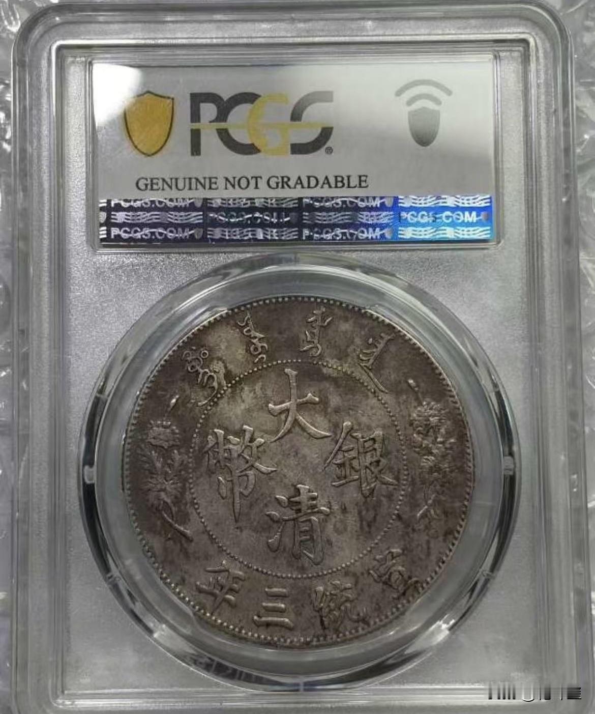 看看现在银元什么价格了?近期在某拍堂成交的大清银币宣三,pcgs评级为9