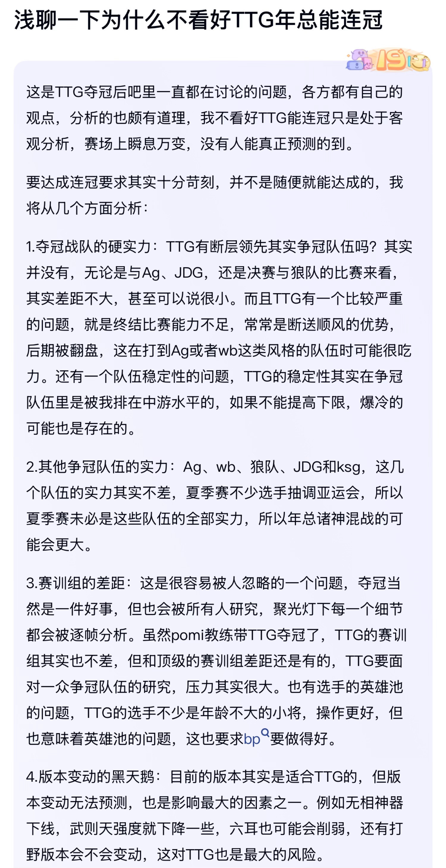 kplk吧热议浅聊一下为什么不看好TTG年总能连冠​​​