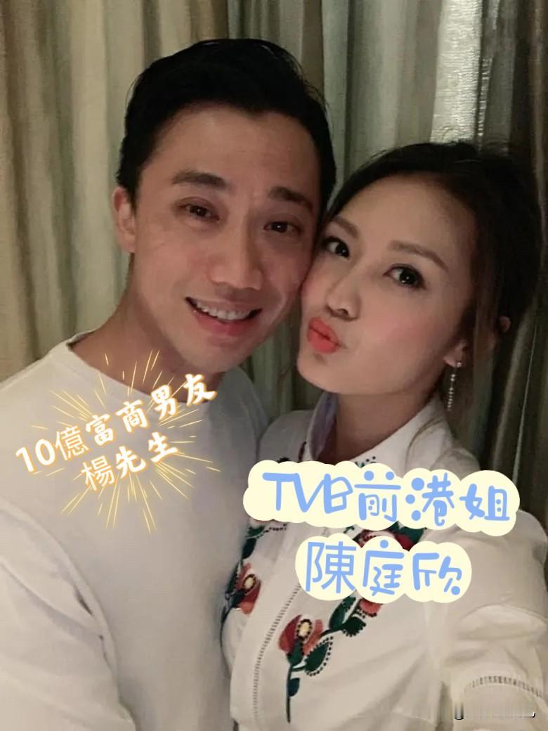 TVB前港姐陈庭欣与10亿富商男友杨先生交往差不多8年，今年男方庆生未见陈庭欣到