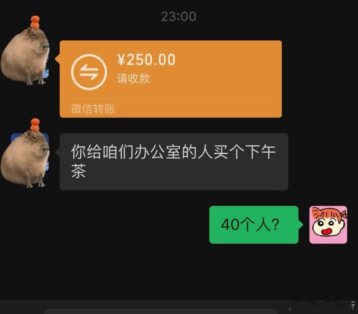 250块给40人买下午茶​​​