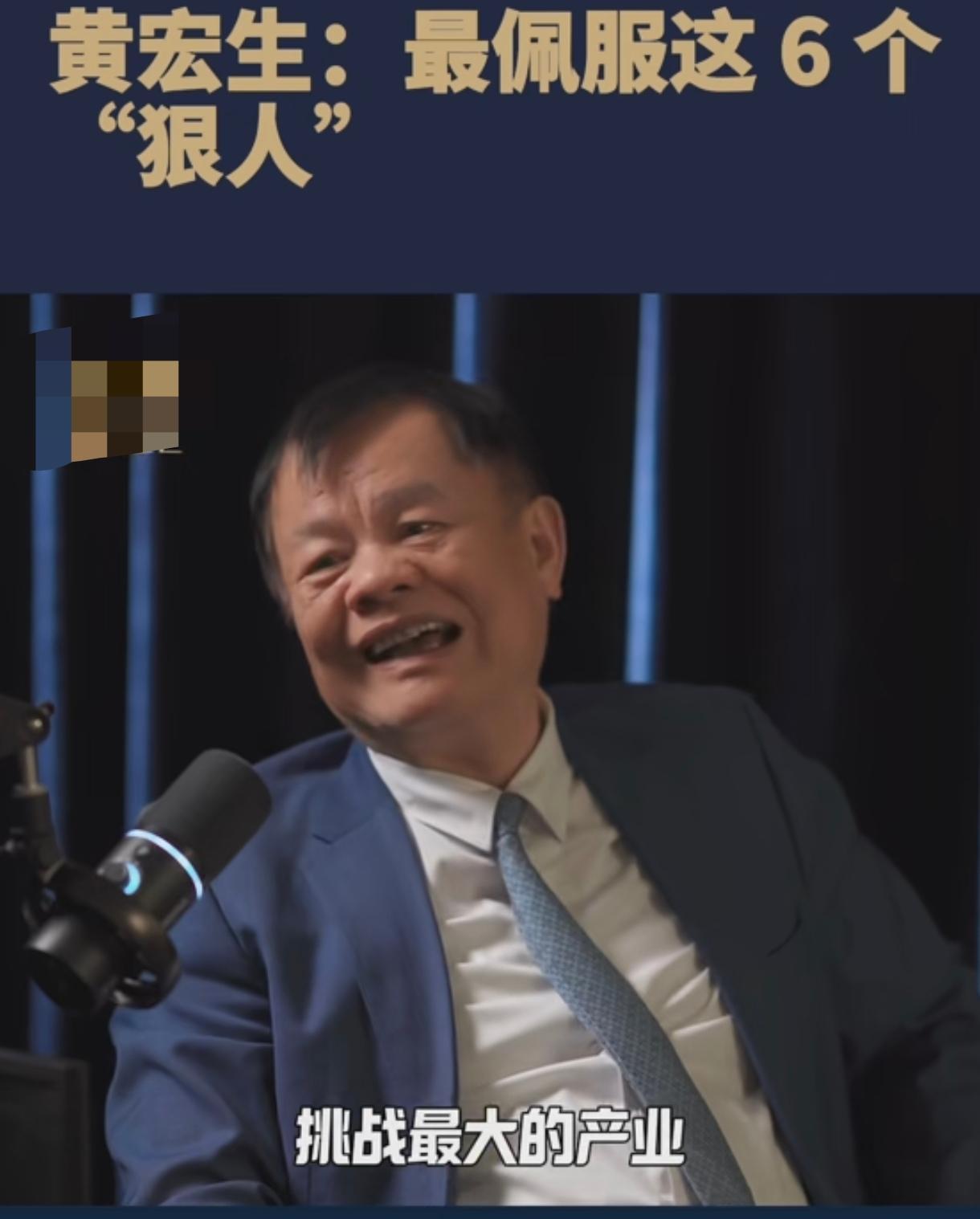 创维电视的创始人黄宏生说他最佩服六位企业家，分别是华为创始人任正非，京东方的老板