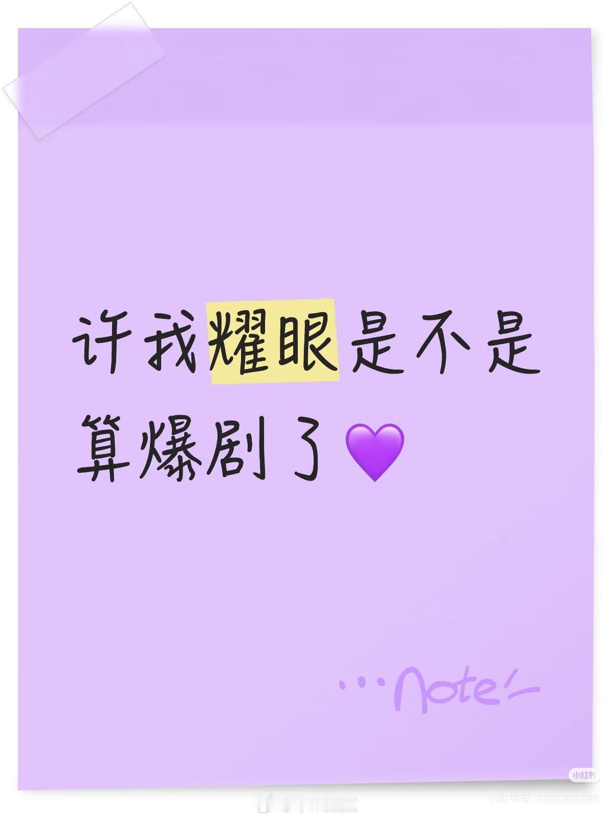 上一次这么火的都市剧是什么呀？赵露思许我耀眼是不是算爆剧了💜不是很懂开播几天许