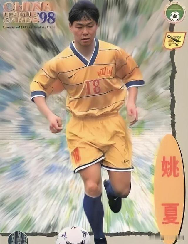 1994年，中国足球职业化元年。对于21岁的姚夏来说，最直观的感受不是战术变革，