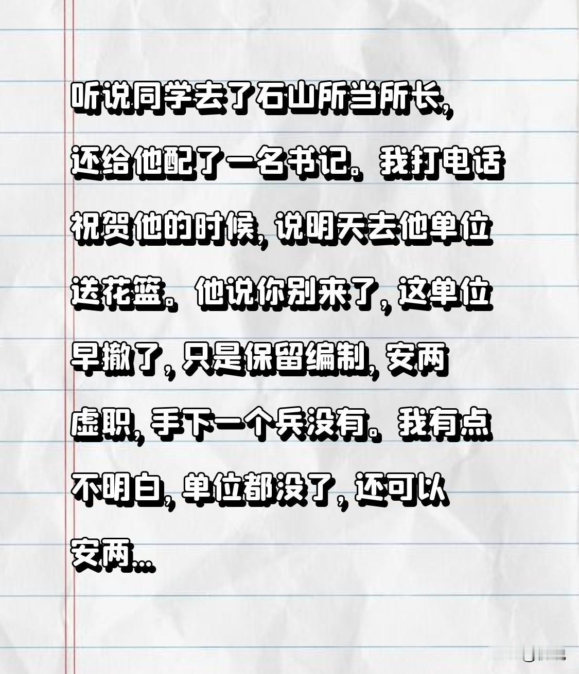 听说老同学去石山所当所长，上头还给他配了位书记。我打电话向他道贺，说隔天就去他