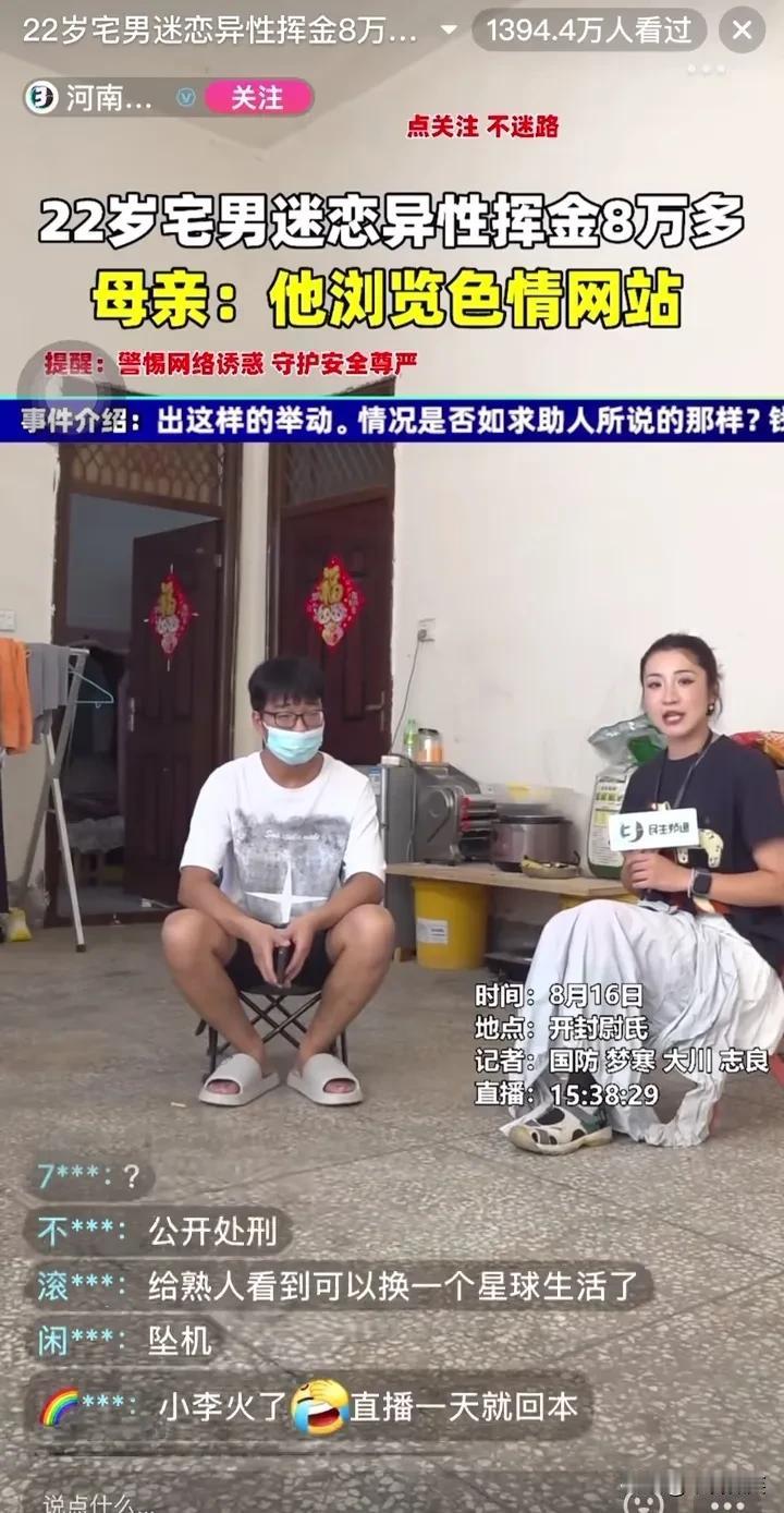 22岁开封小伙小李迷恋上se情网站和聊天软件，10天时间花掉家里的8万块钱！