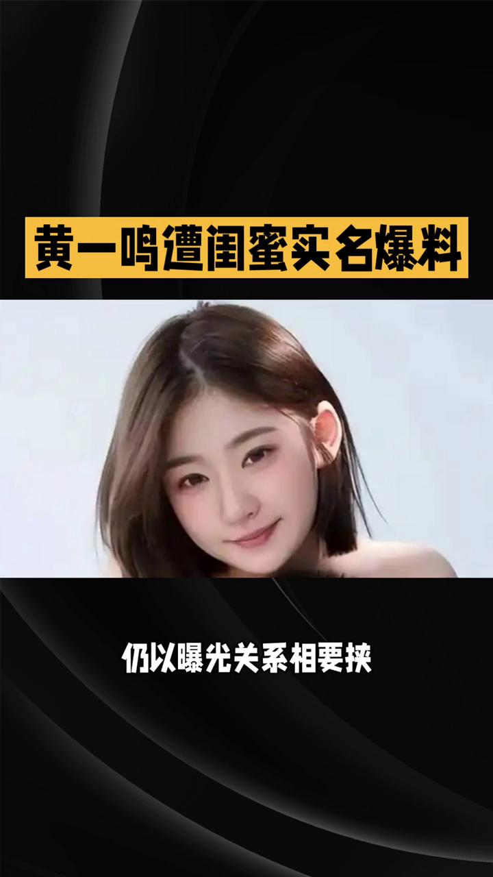 黄一鸣遭闺蜜实名爆料，知三当三、霸凌骗财人设崩塌。一直以独立单亲妈妈人设圈粉的