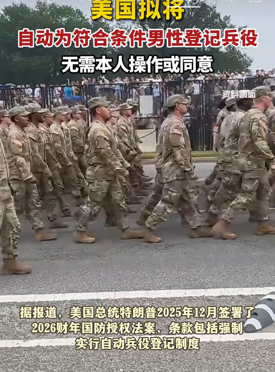 开始拉壮丁了吗？男性移民开始慌了美国12月份起将强制实行男性自动服兵役，不需要