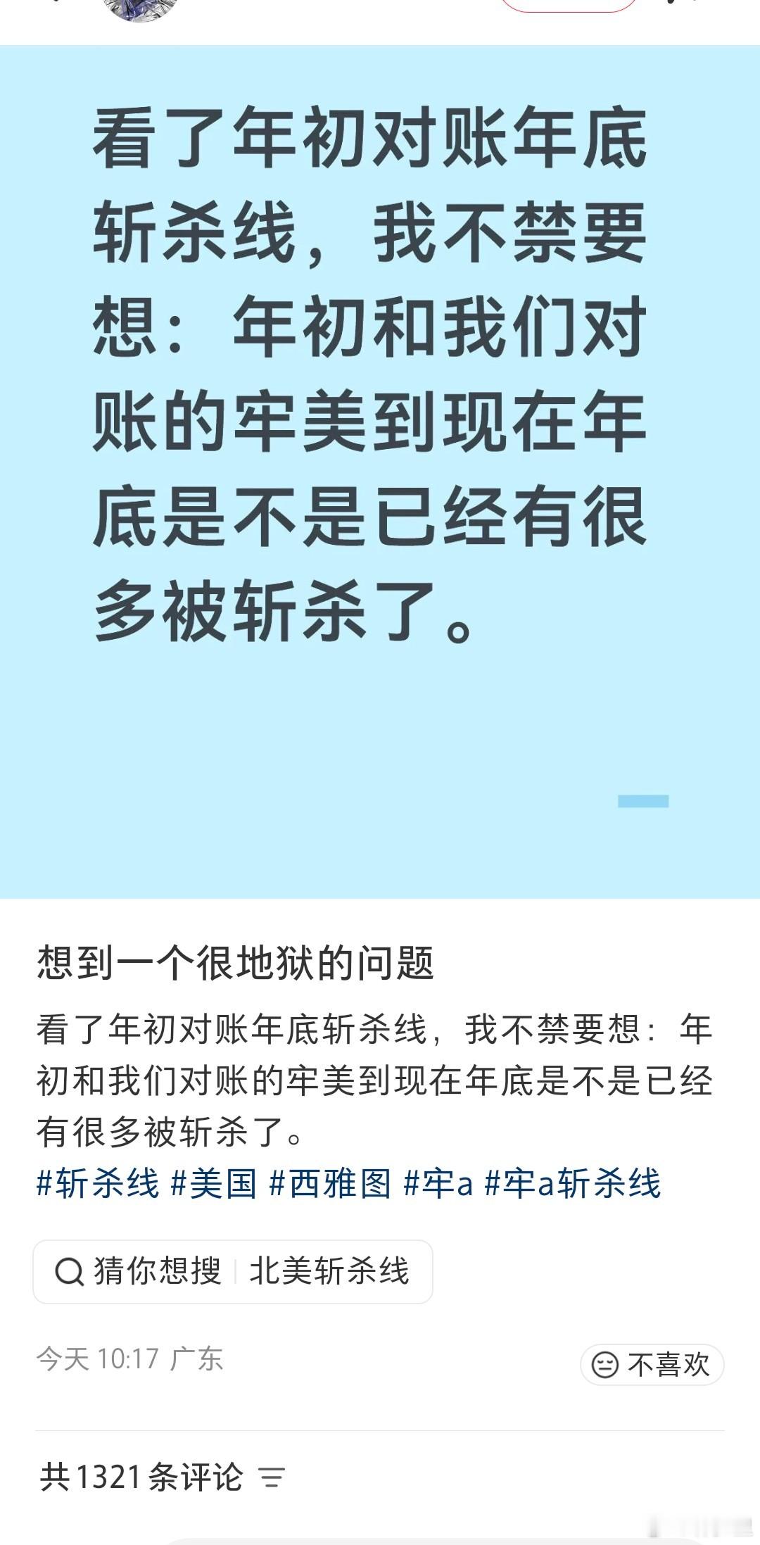 小红薯网友：年初和我们对账的牢美到现在年底是不是已经有很多被斩杀了。热评一：是的