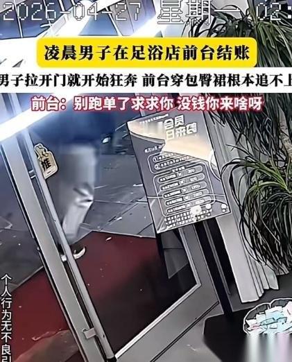 享受完就想跑？”，男子在足浴店按完摩，去前台假装付钱，突然拉开门拔腿就跑！前台懵