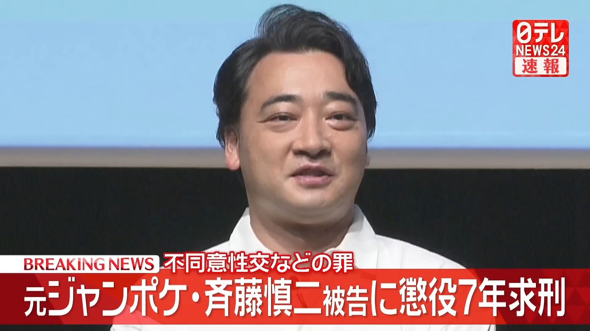 日本搞笑组合前成员齐藤慎二因性侵被判有期徒刑7年8月5日，东京地方裁判所宣布，