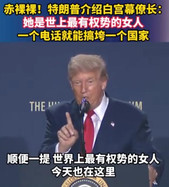 特朗普不装了：这女人是世上最有权势的，一个电话就能把一个国家掀翻。这话从华盛顿