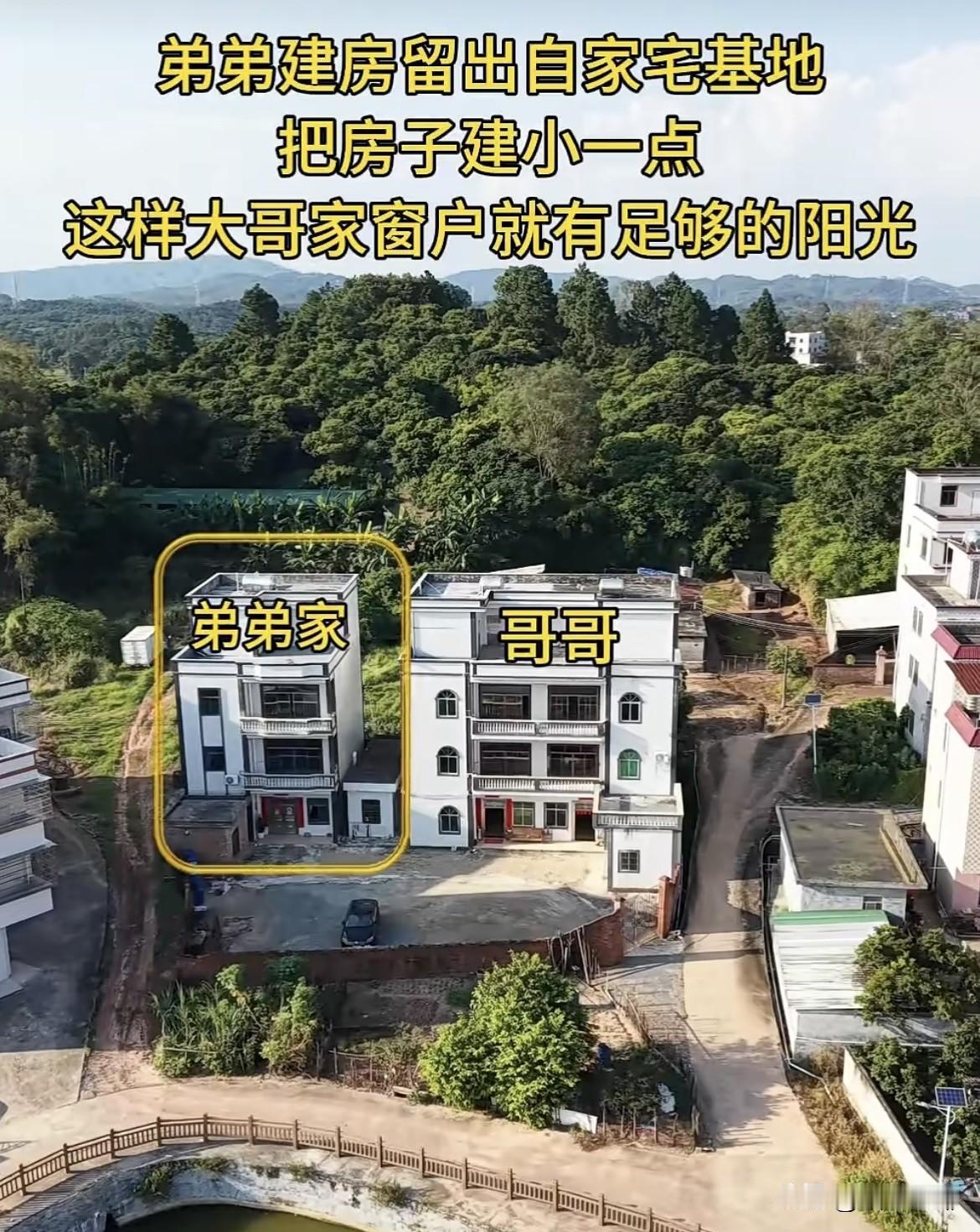 弟弟建房留出自家宅基地，把房子🏠建小一点，这样大哥家窗户就有足够的阳光。
