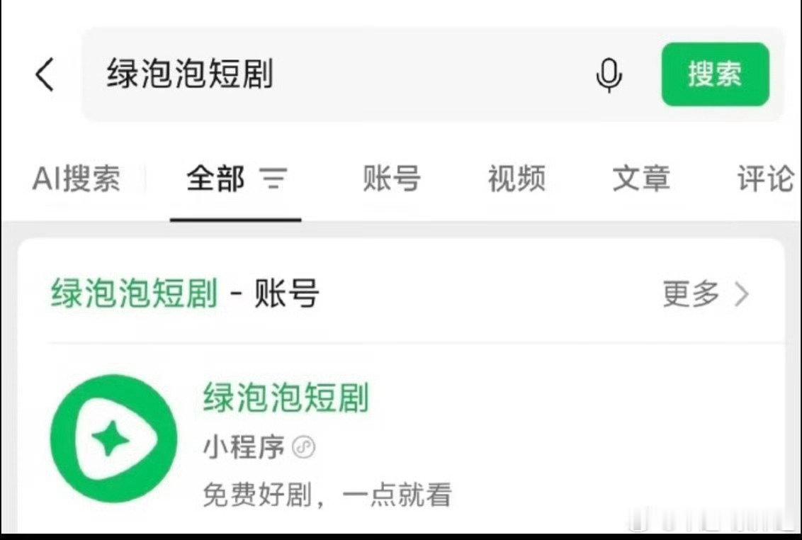#绿泡泡对标红果#腾讯这商业嗅觉是真灵敏，什么东西火了，过不了多久总能看见它的身影😂以前是游戏，现