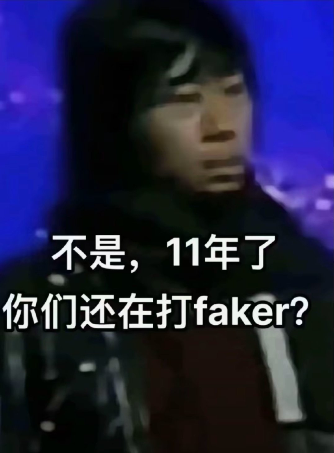 Faker切屏同时预判金身Faker这个世界赛的成绩真的令人绝望，而且今年又有很