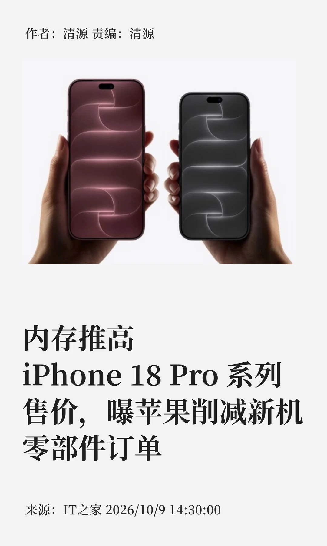 iPhone18Pro价格"水涨船高"，新机减产15%