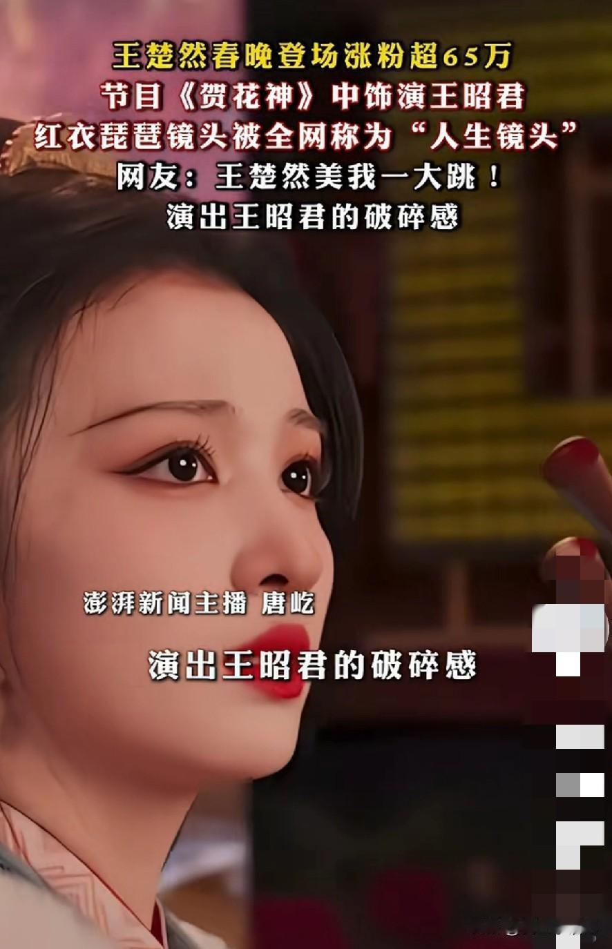 今年春晚，最让人挪不开眼的，莫过于王楚然扮演的王昭君。太美了，实在太美了！一袭红