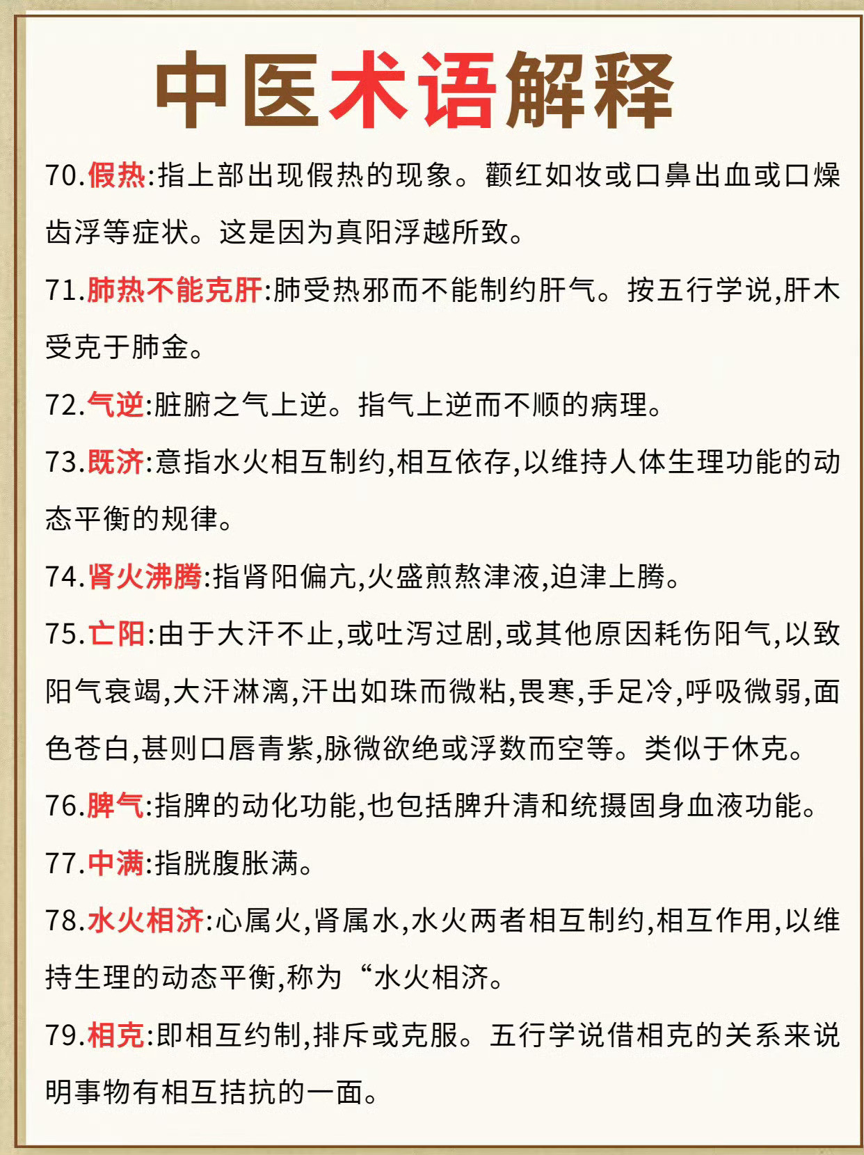 常见中医术语解释