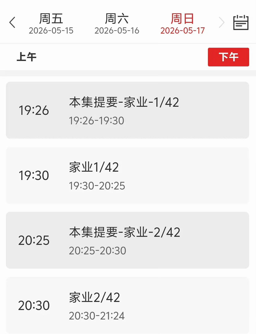 不用猜了，排播就是答案📢杨紫家业央八排播5月17日晚七点半，CCTV-8不见不