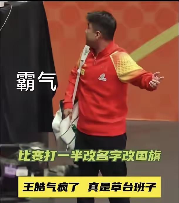 这一次我力挺王皓！好样的！作为中国人就应该有这样的血性！在印度举办的乒乓球亚洲锦