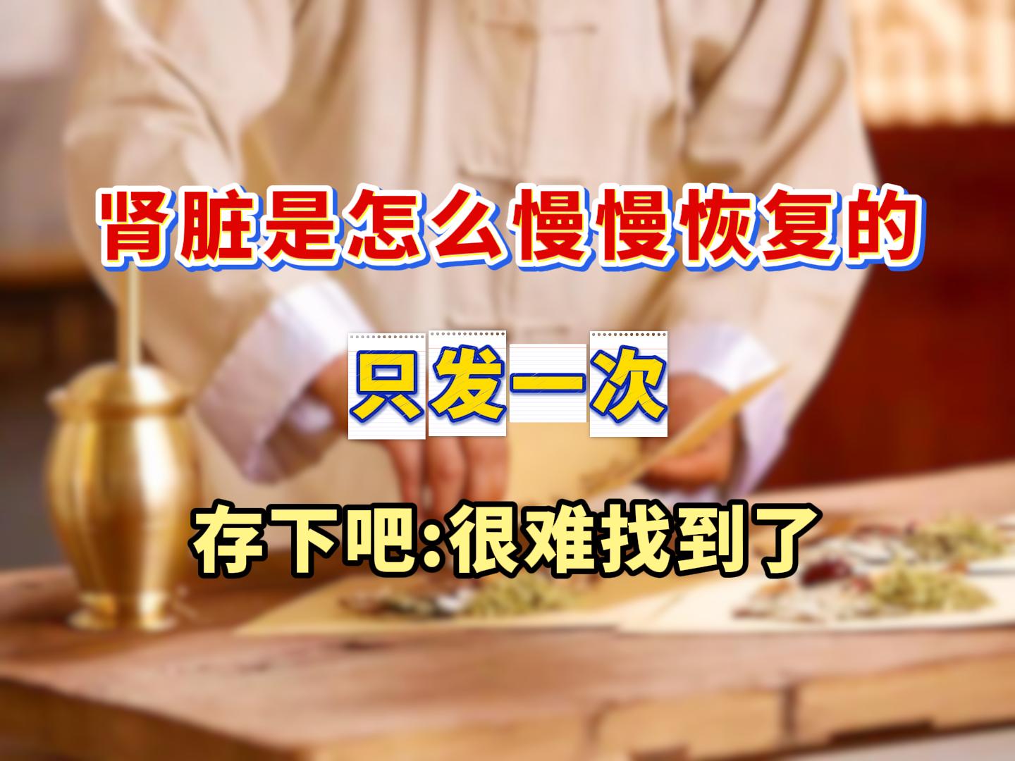 肾病能不能养好，关键就看你自己愿不愿意用心坚持。 我是北京肾病科中医张...
