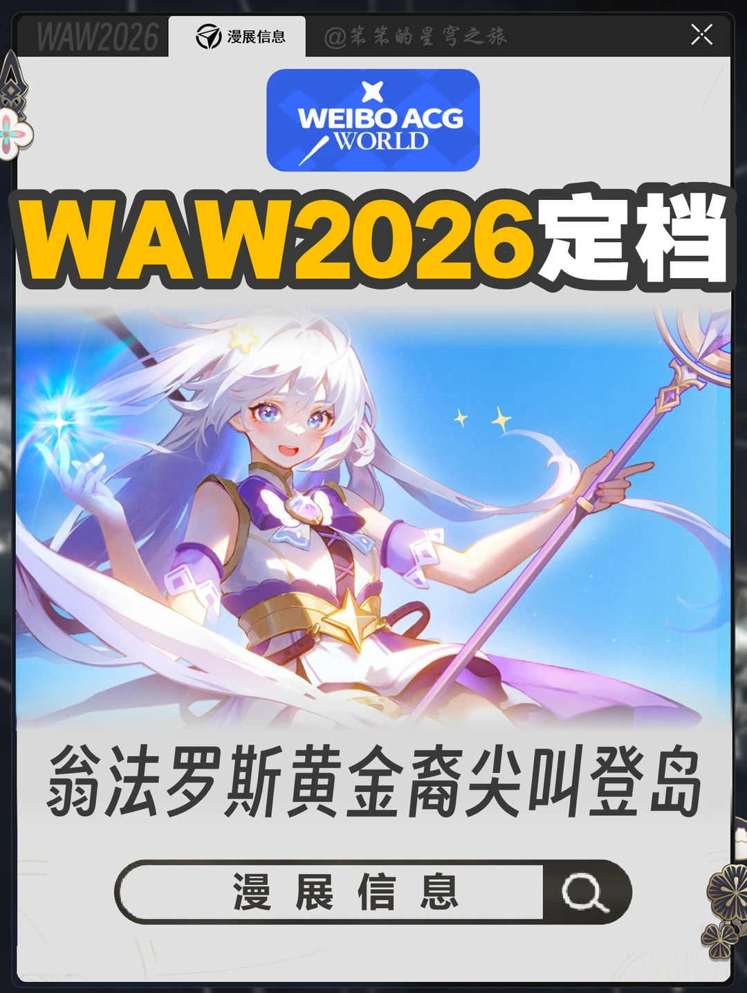 WAW2026游戏动漫展官宣定档，北京暑假见