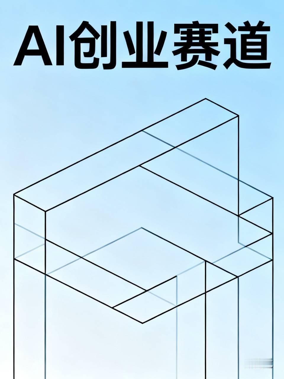 若AI泡沫破裂谁“死”得比较难看前阵子身边好多人扎进AI创业赛道，张口闭口大模