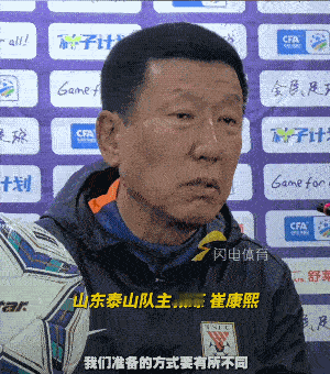 崔康熙在足协杯新闻发布会表示：1，杯赛性质的比赛偶发性比较大，所以泰山队不会进
