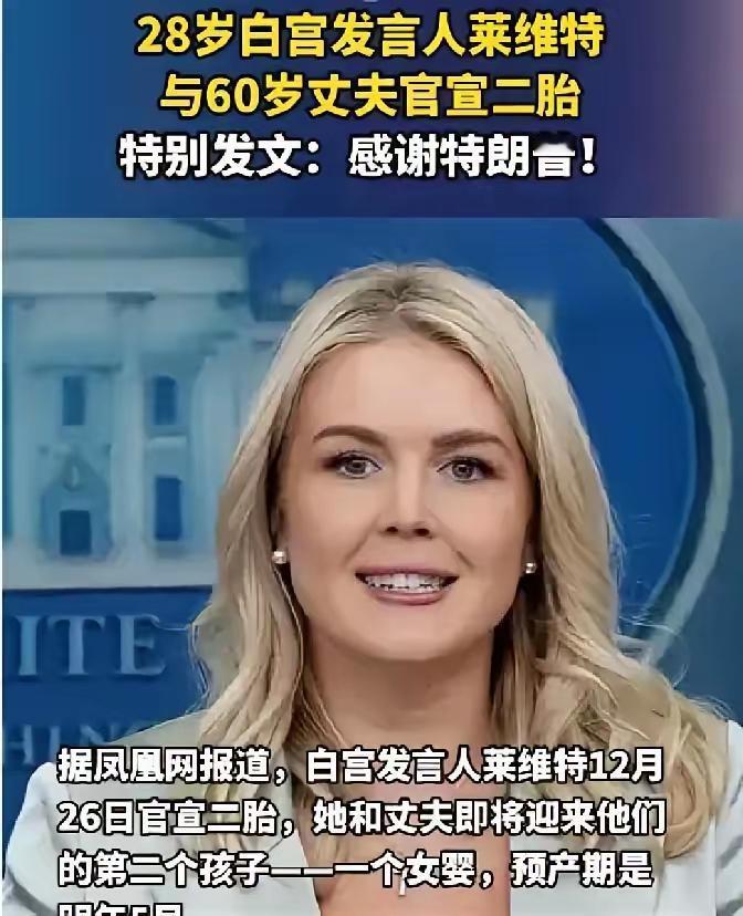 美国发言人莱维特的一句话让特朗普尬死了，俗话说的好“饭可以乱吃，话不能乱说”。