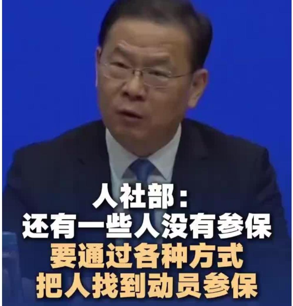 人社部要把没参保的人“找出来”，可光找到人，真的就够了吗？把人找到只是这场行