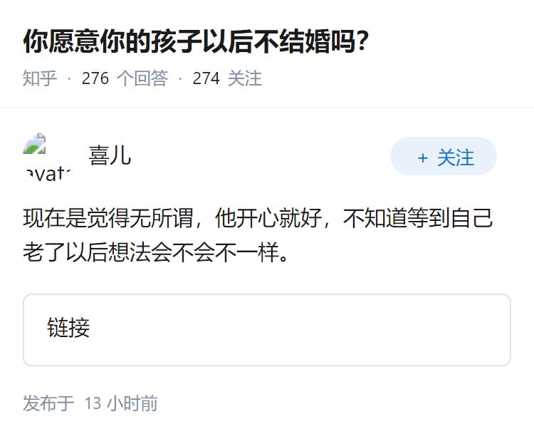 你愿意你的孩子以后不结婚吗？