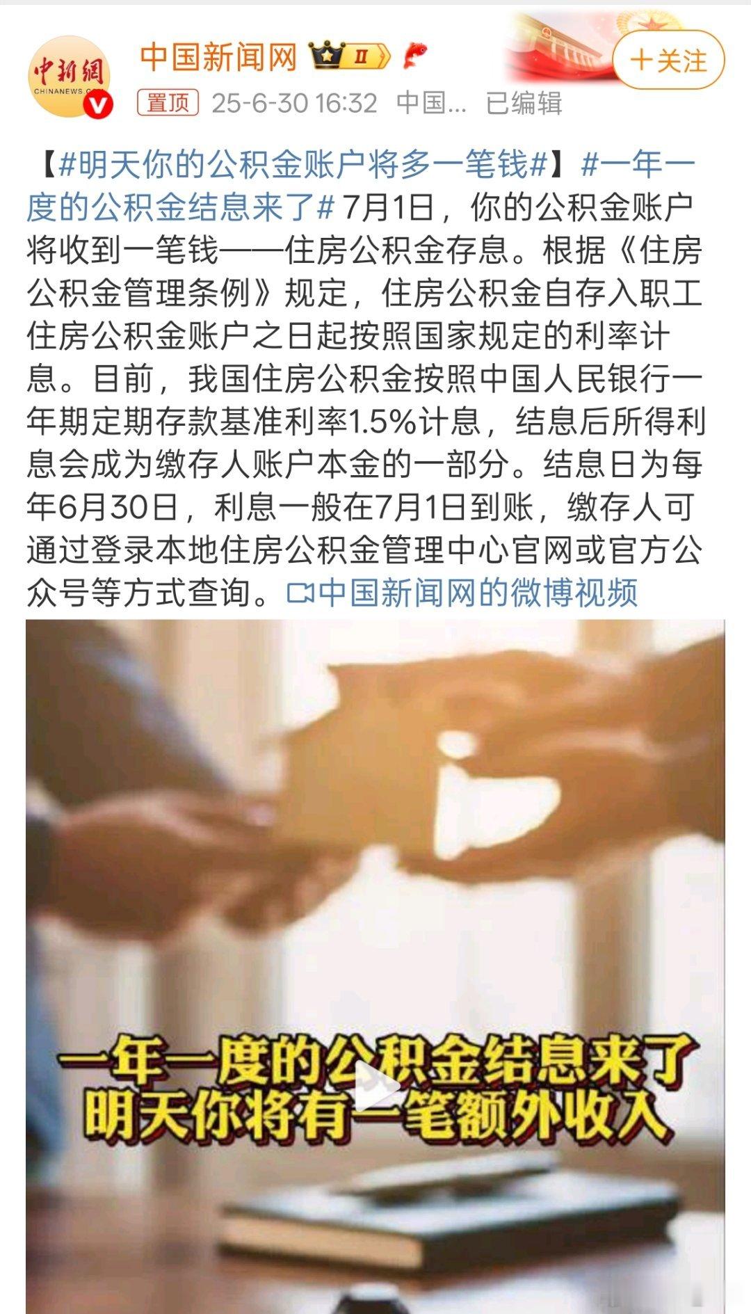 明天你的公积金账户将多一笔钱住房公积金已经封存了，还能收到存息吗？​​​