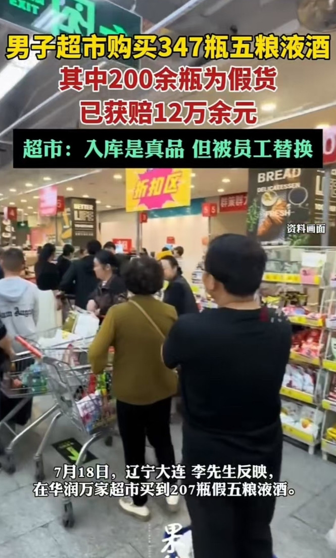 大连，男子在超市购买了347瓶五粮液，每瓶单价上千元，结果发现其中207瓶是假货